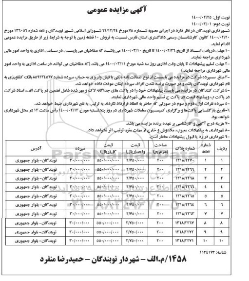 مزایده مزایده فروش ده قطعه زمین نوبت اول 