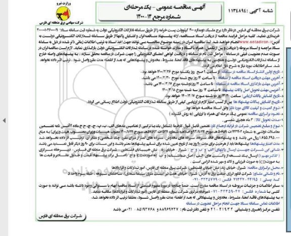 مناقصه خریداری برج مشبک دو مداره 400 کیلوولت پست خرامه