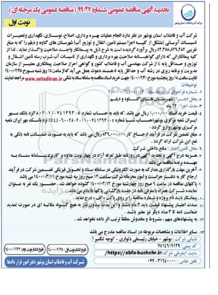 مناقصه انجام عملیات بهره برداری ، اصلاح ، نوسازی ...