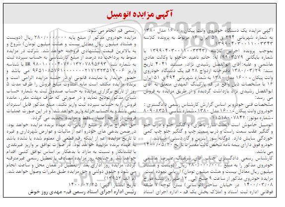 مزایده، مزایده یک دستگاه خودروی وانت پیکان 1600
