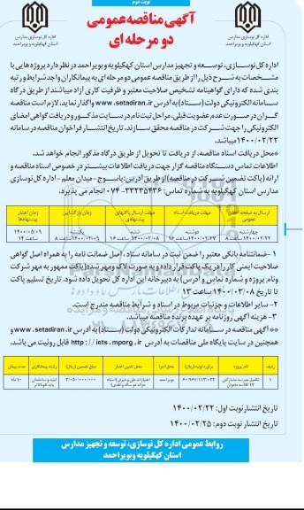 مناقصه عمومی, مناقصه تکمیل مدرسه مشارکتی 12 کلاسه - نوبت دوم 