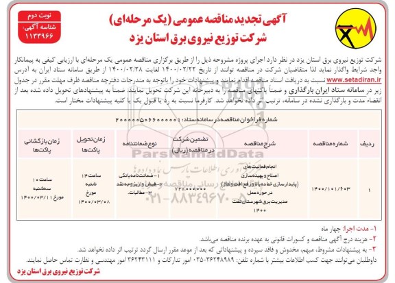تجدید مناقصه، تجدید مناقصه انجام فعالیت های اصلاح و بهینه‌ سازی (پایدارسازی خط ده بالا و رفع افت و ولتاژ) - نوبت دوم