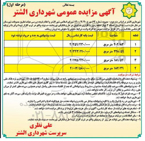 مزایده مزایده فروش تعداد 4 قطعه زمین با کاربری مسکونی مرحله اول