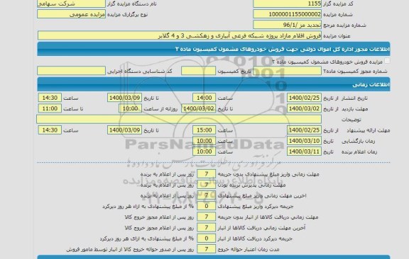 مزایده اقلام مازاد پروژه شبکه آبیاری و زهکشی فرعی 3و4
