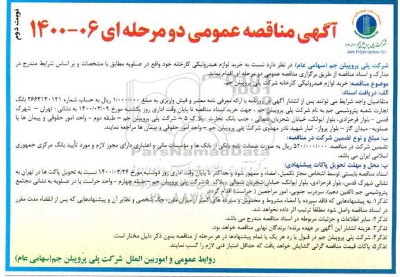 مناقصه عمومی، مناقصه عمومی خرید لوازم هیدرولیکی کارخانه- نوبت دوم 
