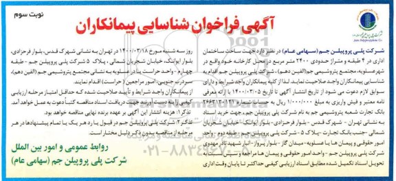 فراخوان شناسایی پیمانکاران جهت ساخت ساختمان اداری نوبت سوم 