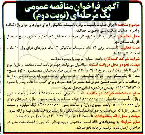 فراخوان مناقصه ، فراخوان مناقصه اجرای عملیات تاسیسات برقی، تاسیسات مکانیکی ...