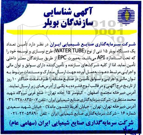آگهی،آگهی شناسایی سازندگان بویلر 