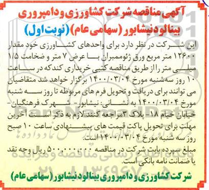مناقصه، مناقصه خرید مقدار 12600 متر مربع ورق ژئوممبران 