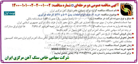مناقصه خرید 7 ردیف انواع قطعات پمپ 