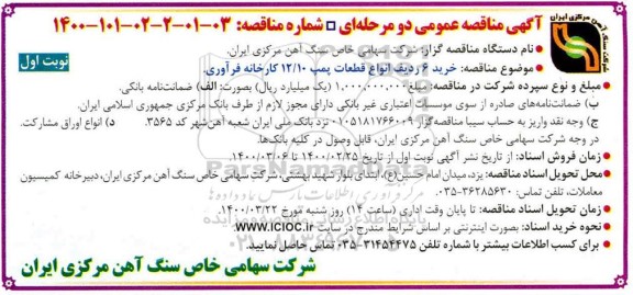 مناقصه خرید 6 ردیف انواع قطعات پمپ