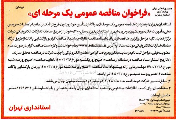 فراخوان مناقصه عمومی ,مناقصه واگذاری تامین خودرو بدون طرح ترافیک  ...