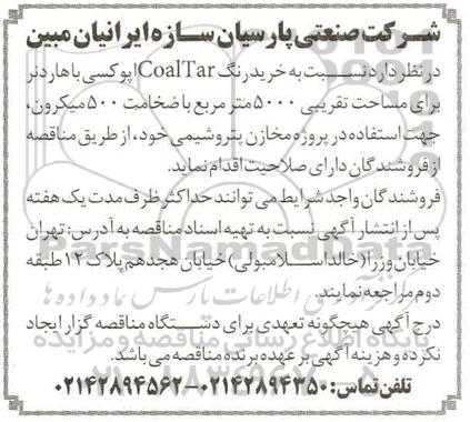 مناقصه، مناقصه خرید رنگ COAL TAR اپوکسی باهاردنر