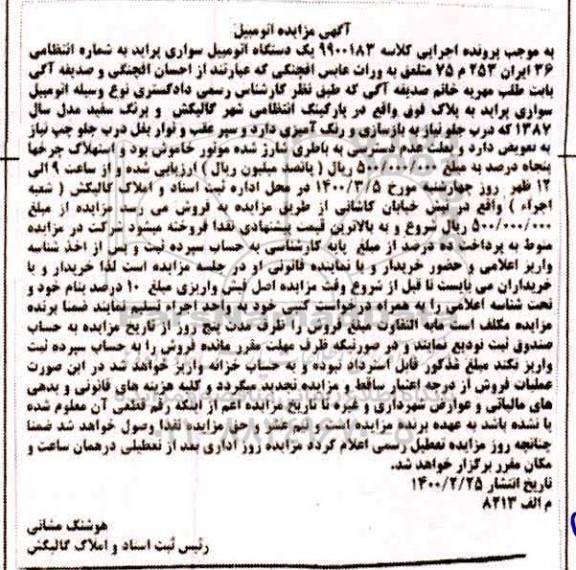 مزایده مزایده یک دستگاه اتومبیل سواری پراید