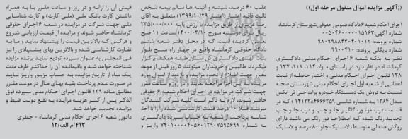 مزایده فروش یک دستگاه خودرو پراید جی تی ایکس مدل 84 