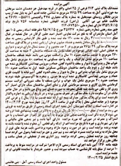 مزایده مزایده ششدانگ پلاک ثبتی 213 فرعی از 25 اصلی