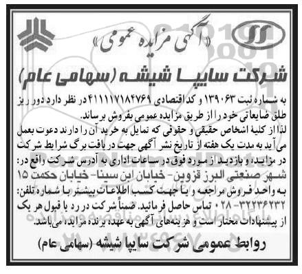 مزایده عمومی ,مزایده فروش دور ریز طلق ضایعاتی