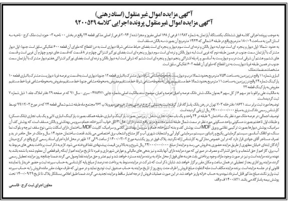 مزایده مزایده ششدانگ یک دستگاه آپارتمان 180.09 مترمربع