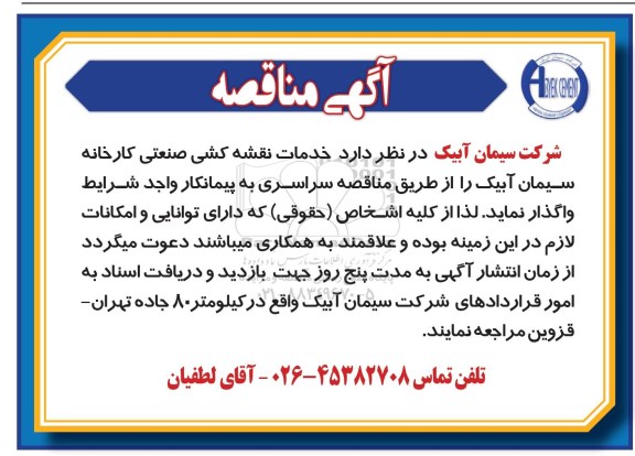 مناقصه, مناقصه خدمات نقشه کشی صنعتی