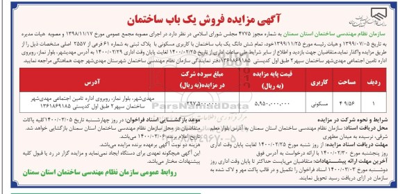 مزایده مزایده فروش یکباب ساختمان 49.56 مترمربع 