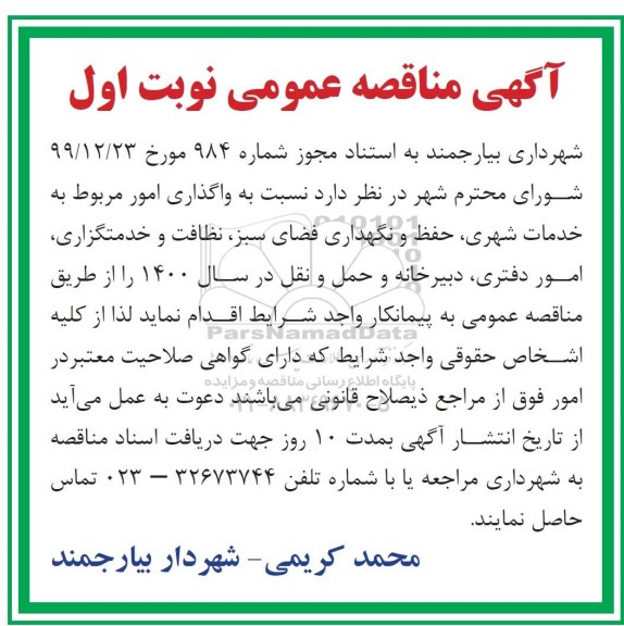 مناقصه واگذاری امور مربوط به خدمات شهری ، حفظ و نگهداری ...