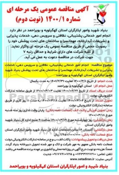 مناقصه، مناقصه انجام خدماتی پشتیبانی ، نظافتی و سرویس دهی  - نوبت دوم