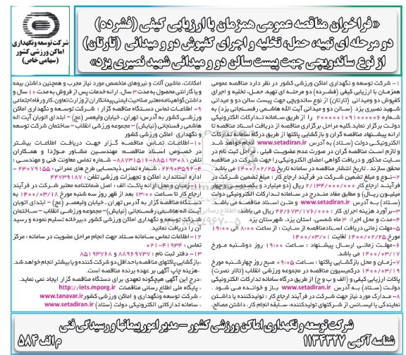 فراخوان مناقصه، فراخوان مناقصه تهیه، حمل، تخلیه و اجرای کفپوش دو و میدانی