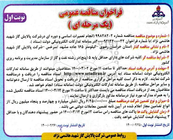 مناقصه ، مناقصه انجام تعمیرات اساسی و دارایی 