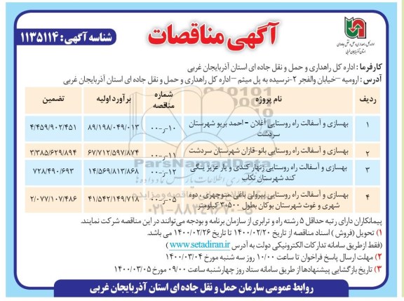 مناقصه بهسازی و آسفالت راه روستایی 