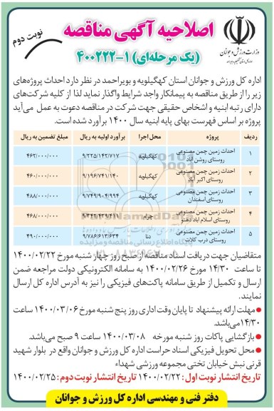 اصلاحیه مناقصه، اصلاحیه مناقصه احداث زمین چمن مصنوعی ...  - نوبت دوم