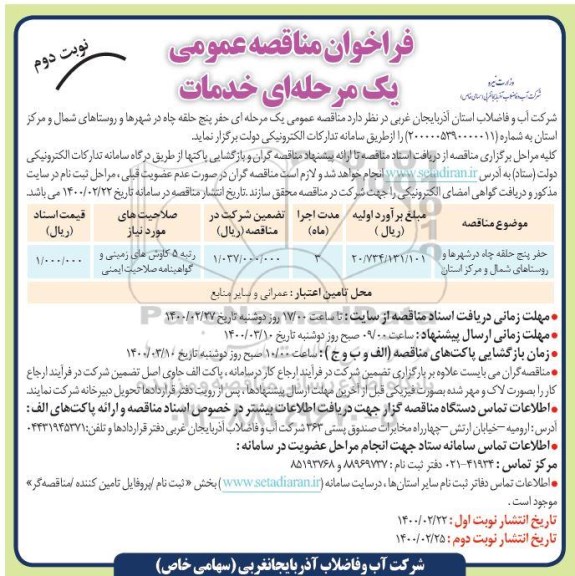 فراخوان مناقصه حفر پنج حلقه چاه نوبت دوم 