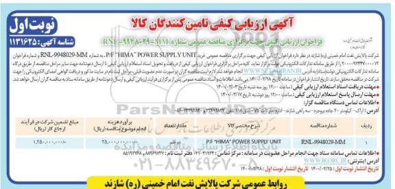 ارزیابی کیفی خرید P/F HIMA POWER SUPPLY UNIT 