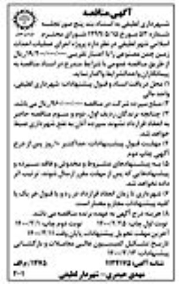 مناقصه، مناقصه اجرای عملیات احداث زمین چمن مصنوعی 