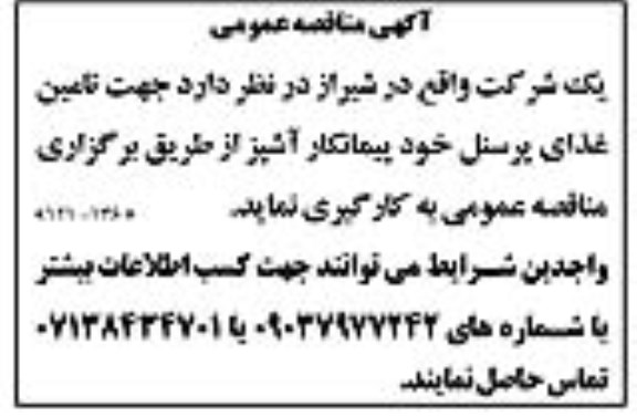 مناقصه جهت  تامین غذای پرسنل خود پیمانکار آشپز