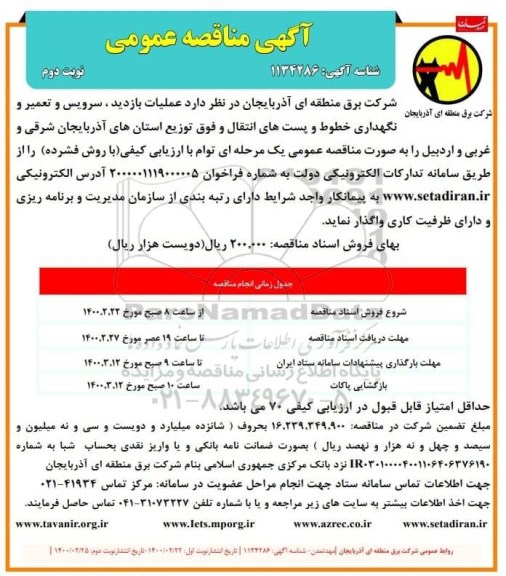 مناقصه، مناقصه عملیات بازدید، سرویس و تعمیر و نگهداری خطوط و پست های انتقال - نوبت دوم
