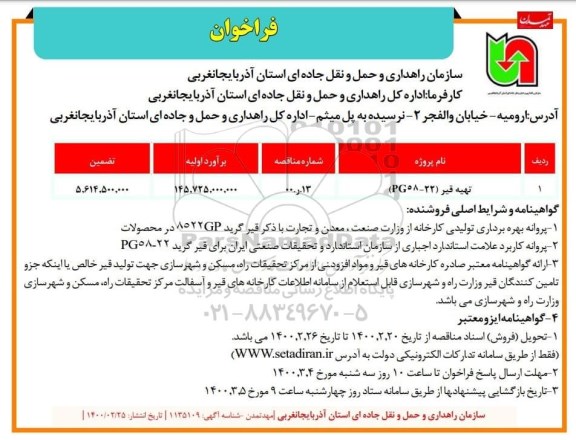 فراخوان، فراخوان تهیه قیر (pg58-22)