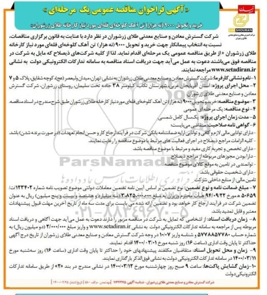 فراخوان مناقصه، مناقصه خرید و تحویل 9000 (نه هزار)  تن آهک کلوخه ای فله ای 