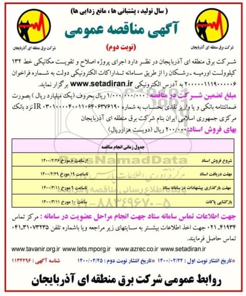 مناقصه عمومی, مناقصه اجرای پروژه اصلاح و تقویت مکانیکی خط 132 کیلوولت
