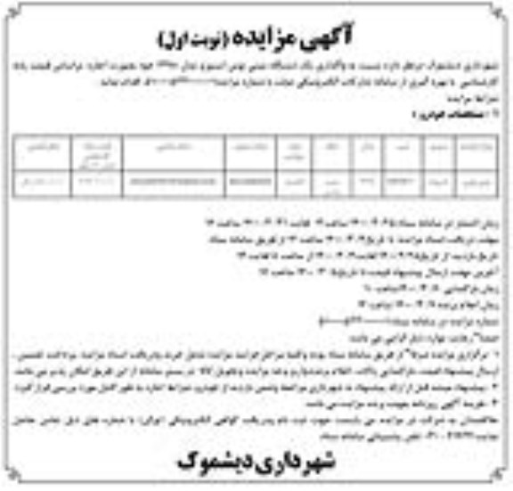 مزایده ، مزایده واگذاری یک دستگاه مینی بوس