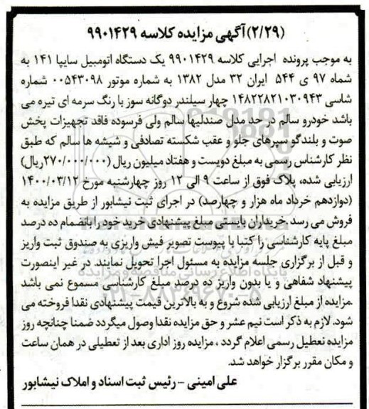 مزایده مزایده یک دستگاه اتومبیل سایپا 141