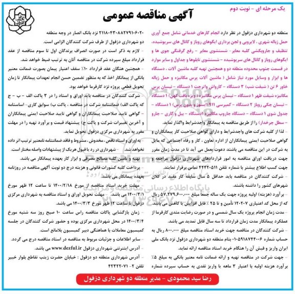 مناقصه، مناقصه انجام کارهای خدماتی شامل جمع آوری حمل زباله شهری... 