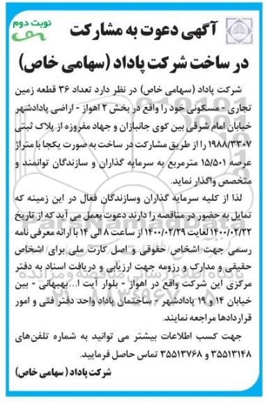 آگهی دعوت ، آگهی دعوت به مشارکت در ساخت تعداد 36 قطعه زمین تجاری - مسکونی  - نوبت دوم