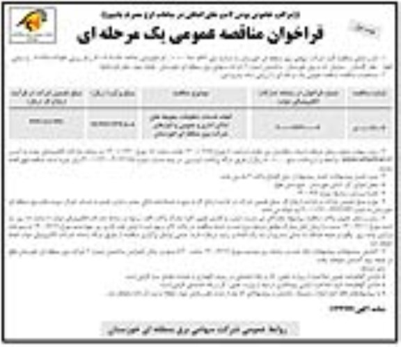 مناقصه، مناقصه انجام خدمات تنظیفات محوطه های اماکن اداری و عمومی و انبارهای شرکت