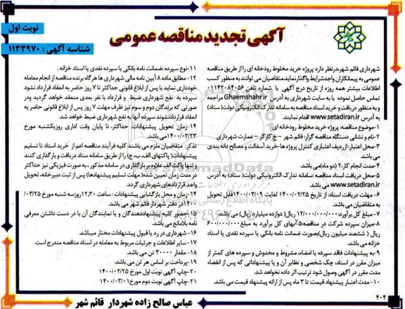 تجدید مناقصه عمومی، مناقصه عمومی خرید مخلوط رودخانه ای- تجدید 