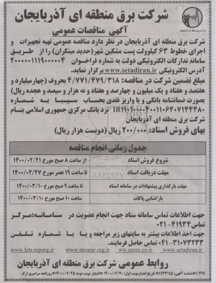 مناقصه تهیه تجهیزات و اجرای خطوط 63 کیلوولت - نوبت دوم