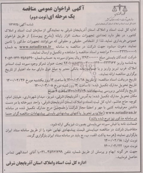 فراخوان مناقصه تعدادی تجهیزات سخت افزار رایانه
