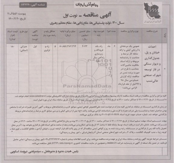 مناقصه احداث خیابان و پل، جدول گذاری و دیوارسنگی در فاز توسعه شهرک...