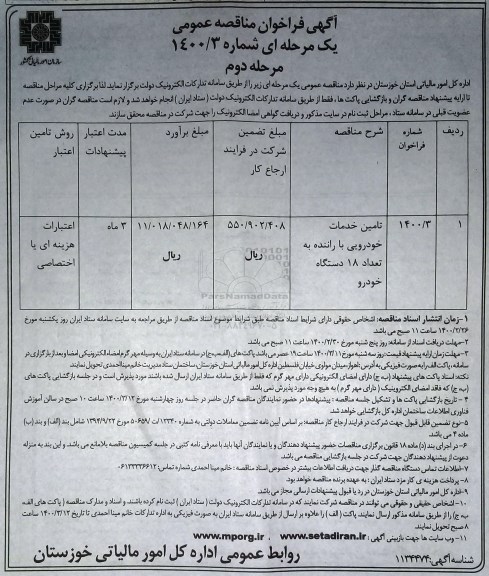 مناقصه تامین خدمات  خودرویی با راننده - مرحله دوم