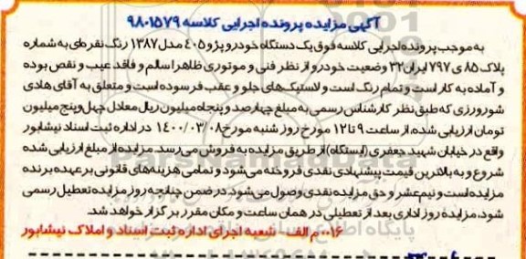 مزایده ، مزایده دستگاه خودرو پژو 405