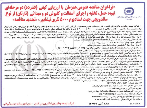 فراخوان مناقصه تهیه حمل تخلیه و اجرای آسفالت و کفپوش دو و میدانی تجدید
